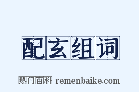 配玄组词是什么意思的图片